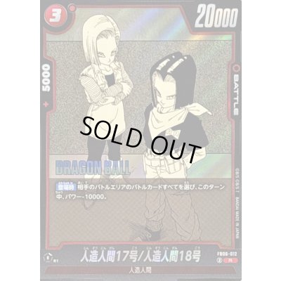 画像1: 〔状態A-〕人造人間17号/人造人間18号(漫画絵)【R】{FB06-012[SB01]}