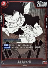 人造人間17号(漫画絵)【UC】{FB06-011[SB01]}