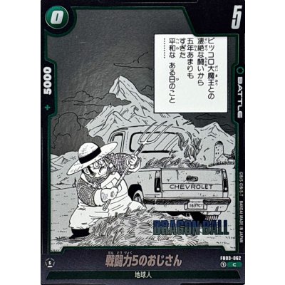 画像1: 戦闘力5のおじさん(漫画絵)【C】{FB03-062[SB01]}