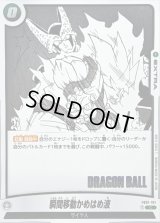 〔状態A-〕瞬間移動かめはめ波(漫画絵)【C】{FB01-101[SB01]}