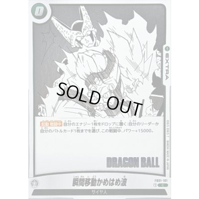 画像1: 〔状態A-〕瞬間移動かめはめ波(漫画絵)【C】{FB01-101[SB01]}