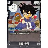 孫悟空：少年期(漫画絵)【R】{SB01-053}