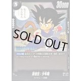 孫悟空：少年期(漫画絵)【R】{SB01-053}