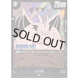 シンバル(漫画絵)【R】{FB06-100[SB01]}