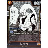 魔人ブウ：悪(漫画絵)【C】{SB01-037}