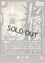 魔人ブウ：悪(漫画絵)【R】{SB01-034}