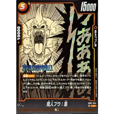画像1: 魔人ブウ：悪(漫画絵)【R】{SB01-034}