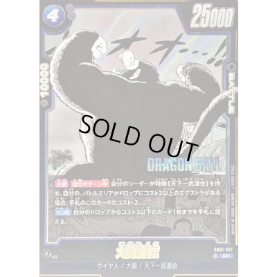 画像1: 〔状態A-〕大猿孫悟空(漫画絵)【SR】{SB01-017}