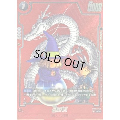 画像1: 占いババ(パラレル/赤背景/漫画絵)【UC☆】{SB01-049}