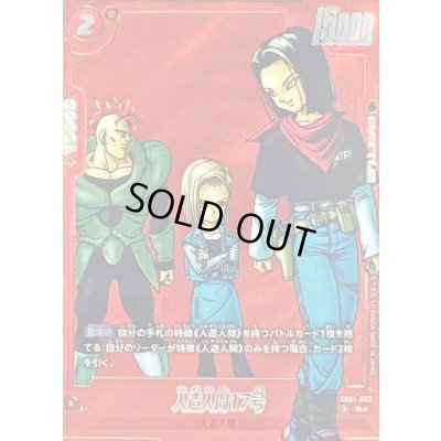 画像1: 人造人間17号(パラレル/漫画絵)【R☆】{SB01-003}