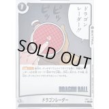 ドラゴンレーダー(漫画絵)【C】{FB07-120[SB02]}