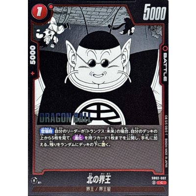 画像1: 北の界王(漫画絵)【C】{SB02-002}