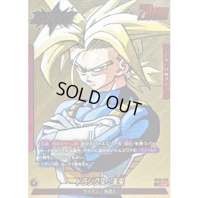 画像1: トランクス：未来(パラレル/漫画絵)【L☆】{SB02-001}