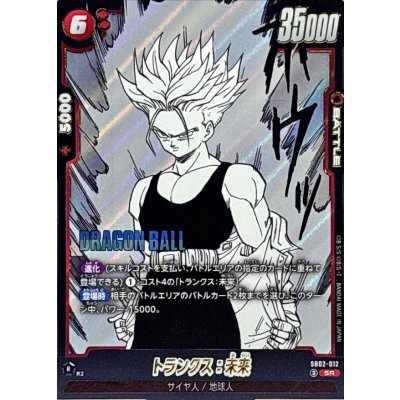 画像1: トランクス：未来(漫画絵)【SR】{SB02-012}