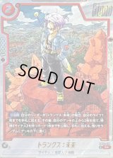 トランクス：未来(パラレル/漫画絵)【R☆】{SB02-010}