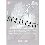 孫悟飯：少年期(漫画絵)【UC】{SB02-007}