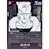 人造人間16号(漫画絵)【C】{FB07-004[SB02]}