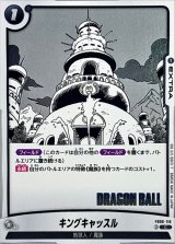 キングキャッスル(漫画絵)【C】{FB06-116[SB02]}