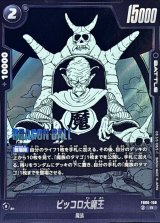 ピッコロ大魔王(漫画絵)【R】{FB06-108[SB02]}