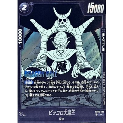 画像1: ピッコロ大魔王(漫画絵)【R】{FB06-108[SB02]}