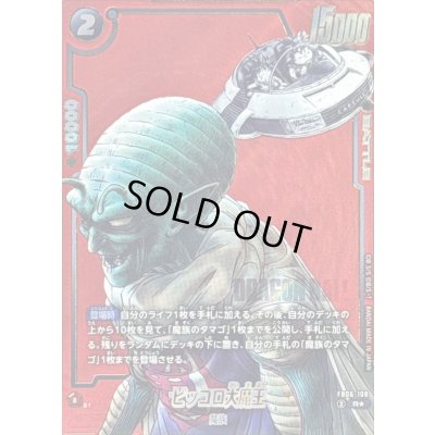 画像1: ピッコロ大魔王(パラレル/赤背景/漫画絵)【R☆】{FB06-108[SB02]}