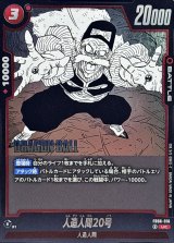 人造人間20号(漫画絵)【UC】{FB06-016[SB02]}