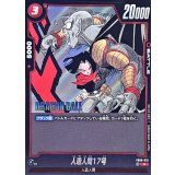 人造人間17号(漫画絵)【R】{FB06-010[SB02]}