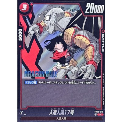 画像1: 人造人間17号(漫画絵)【R】{FB06-010[SB02]}