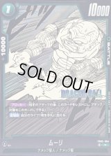 〔状態A-〕ムーリ(漫画絵)【R】{FB05-064[SB02]}