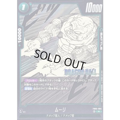 画像1: 〔状態A-〕ムーリ(漫画絵)【R】{FB05-064[SB02]}