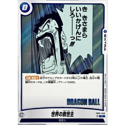 画像1: 世界の救世主(漫画絵)【R】{FB05-046[SB02]}