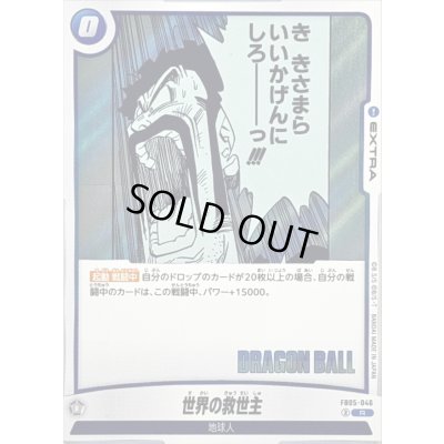 画像1: 世界の救世主(漫画絵)【R】{FB05-046[SB02]}