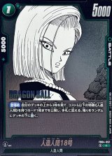 人造人間18号(漫画絵)【C】{FB04-057[SB02]}