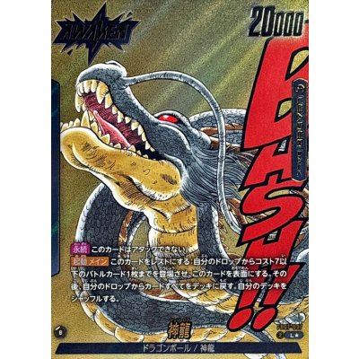 画像1: 神龍(パラレル/漫画絵)【L☆】{FB07-097[SB02]}