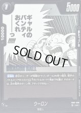 ウーロン(漫画絵)【UC】{FB07-099[SB02]}