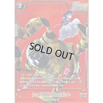 画像1: 〔状態B〕レッドリボン軍のロボット(パラレル/赤背景/漫画絵)【UC☆】{SB02-060}