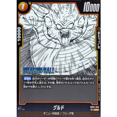 画像1: グルド(漫画絵)【UC】{SB02-050}