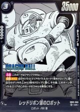 レッドリボン軍のロボット(漫画絵)【UC】{SB02-060}