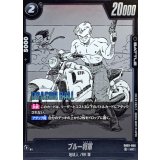 ブルー将軍(漫画絵)【UC】{SB02-059}