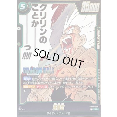 画像1: 〔状態B〕孫悟空(漫画絵)【SR】{SB02-038}