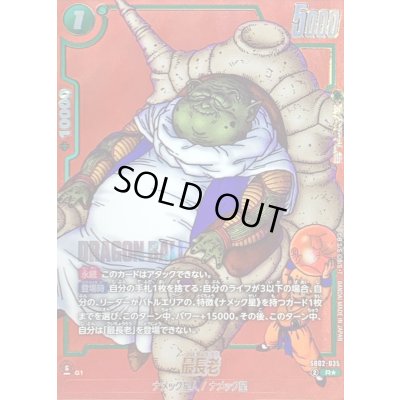 画像1: 〔状態B〕最長老(パラレル/赤背景/漫画絵)【R☆】{SB02-035}