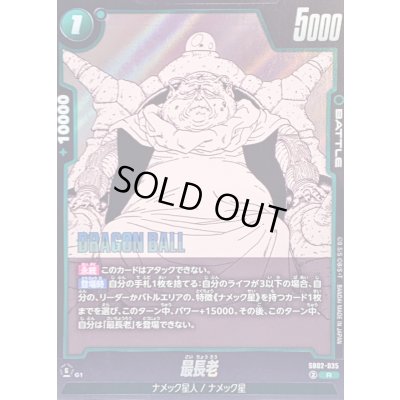 画像1: 〔状態A-〕最長老(漫画絵)【R】{SB02-035}