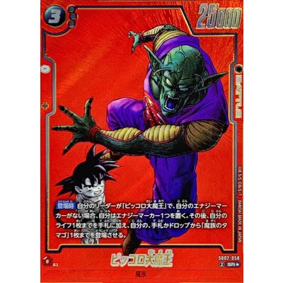 画像1: ピッコロ大魔王(パラレル/赤背景/漫画絵)【SR☆】{SB02-058}