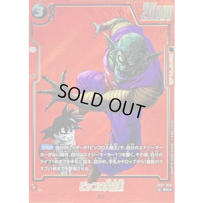 画像1: 〔状態B〕ピッコロ大魔王(パラレル/赤背景/漫画絵)【SR☆】{SB02-058}