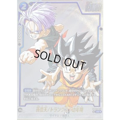 画像1: 孫悟天/トランクス：幼年期(パラレル/漫画絵)【UC☆】{SB02-025}