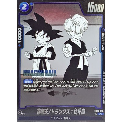 画像1: 孫悟天/トランクス：幼年期(漫画絵)【UC】{SB02-025}