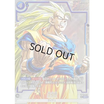 画像1: 孫悟空(パラレル/漫画絵)【SR☆】{SB02-023}