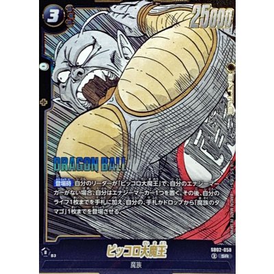 画像1: ピッコロ大魔王(漫画絵)【SR】{SB02-058}