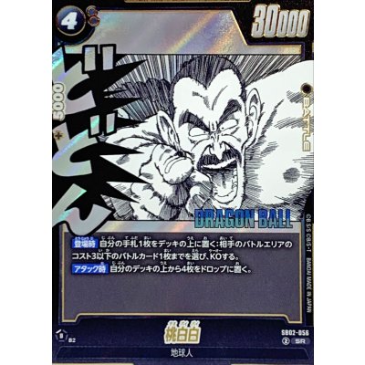 画像1: 桃白白(漫画絵)【SR】{SB02-056}