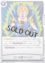 こいつが超ベジット!!【C】{ST01-026}